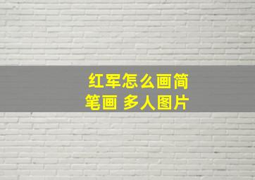 红军怎么画简笔画 多人图片